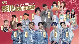 2022 彰化歲末演唱會 超強卡司陪你歡度聖誕夜 Rock In Changhua｜12.24 彰化縣立體育場盛大開唱【東森大直播】