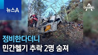 정비한다더니…강원 영월서 민간헬기 추락 2명 숨져 | 뉴스A