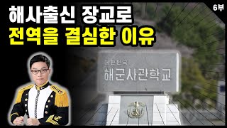 해군은 배타면 어떻게 생활하나요? [해사장교 인터뷰 6부]