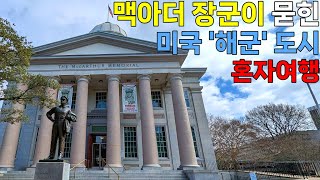 미국여행: 맥아더 장군이 묻힌 해군 도시 여행기! 버지니아 [미국 9-2]