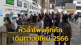 ติดตามบรรยากาศการเดินทาง ในช่วงเทศกาลปีใหม่ 2566 ณ.สถานีรถไฟกรุงเทพ (หัวลำโพง)