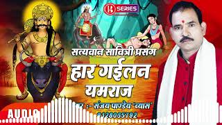 सत्यवान सावित्री || Prasang Bhojpuri || हार गइलन यमराज || Sanjay Pandey Vyas || भोजपुरी #प्रसंग