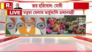 Matua Dharma Maha Mela-য় বাংলায় 'জয় হরিবোল' বলে ভার্চুয়ালি ভাষণ শুরু করেন PM Modi