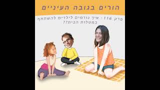 פרק 116 : איך גורמים לילדים להשתתף במטלות הבית??