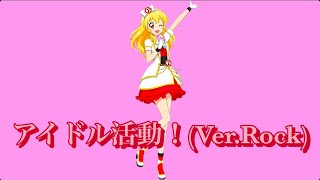 アイドル活動！(Ver.Rock)〜いちごversion〜