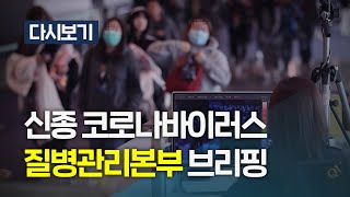 [풀영상] '신종 코로나바이러스' 질병관리본부 브리핑(2020.01.31)