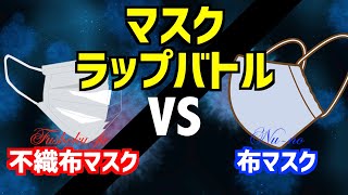 【マスクラップバトル】不織布マスクvs布マスク！予防効果が高いのは！？