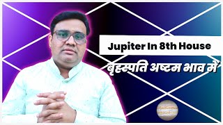 बृहस्पति अष्टम भाव में | बृहस्पति आठवें भाव में | Jupiter In 8th House | Guru Aathave me.