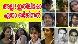 അല്ല ! ഇതിലിപ്പോ ഏതാ ഒര്‍ജിനല്‍ | Malayalam Movies Cast