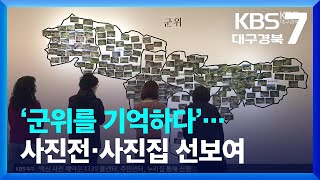 ‘군위를 기억하다’…사진전·사진집 선보여 / KBS  2022.11.09.