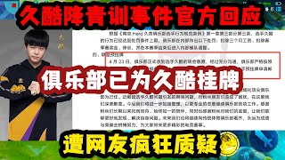 久酷降为青训事件官方正式回应，俱乐部已为久酷挂牌，遭到网友疯狂质疑！