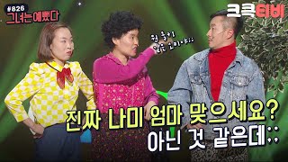 [크큭티비] 그녀는예뻤다 : 826회 몰라~ 네 맘대로 해~~ | KBS 151220 방송