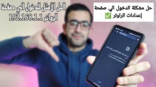 حل مشكلة عدم الدخول علي صفحه الراوتر 192.168.1.1 من الموبيل بعد التحديث الاخير❗✅