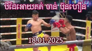 បីដៃអោយគត់ ចាន់ ប៊ុនហឿន CHAN BUNHOEUN 🇰🇭 Vs 🇱🇦 PHET MAUNG PHUAN S. SING YAI ផេត មឿងផួន ស.ស៊ីងយ៉ៃ