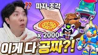 엥? 피자 조각 2000개를 그냥 준다고? 이거 왜 주는 거에요..?