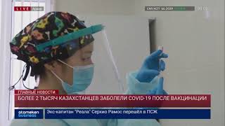 БОЛЕЕ 2 ТЫСЯЧ КАЗАХСТАНЦЕВ ЗАБОЛЕЛИ COVID-19 ПОСЛЕ ВАКЦИНАЦИИ