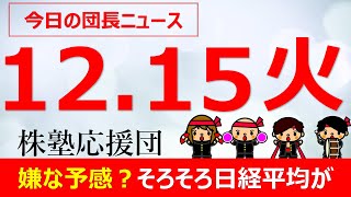 【団長ニュース】12月15日(火) 嫌な予感？そろそろ日経平均が