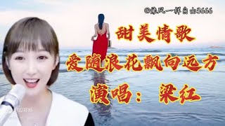 梁红一首经典歌曲《爱随浪花飘向远方》人美歌甜，醉人心扉