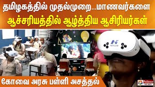 தமிழகத்தில் இதுவே முதல்முறை…மாணவர்களை ஆச்சரியத்தில் ஆழ்த்திய ஆசிரியர்கள்... கோவை அரசு பள்ளி அசத்தல்