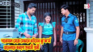 দারোয়ান  সেজে যেভাবে বউয়ের কু'ক'র্ম হাতেনাতে ধরলো প্রবাসী স্বামী | Bangla Short film 2023