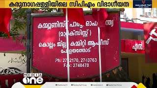 കരുനാഗപ്പള്ളിയിൽ കടുപ്പിക്കാതെ  CPM; അച്ചടക്ക നടപടി പാർട്ടി കോൺഗ്രസിനു ശേഷമെന്ന് സൂചന