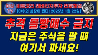 [BTC 레버리지 실전투자] 추격 몰빵매수 금지! 지금은 주식을 팔 때! 여기서 파세요! [경제적자유ㅣ확실한 노후준비ㅣ야심매매법]