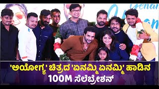 Ayogya Movie Yenammi Yenammi Song 100 Million Celebration | Vijay Karnataka