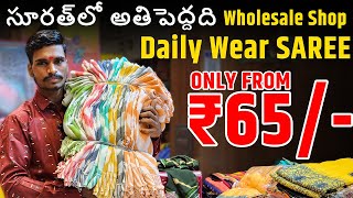 సూరత్లో అతి పెద్దది wholesale Shop Daily Wear SAREE ONLY FROM 65/- | start your business today.