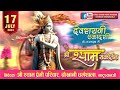 Live : श्री श्याम संकीर्तन ! निवेदक : श्री श्याम प्रेमी परिवार,  चौखानी धर्मशाला, खाटूश्याम जी