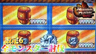 【残すは金レイアのみ！】パチスロ モンハン狂竜戦線で全モンスター討伐を目指して　～17日目～【設定6】