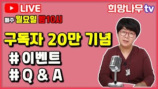 [희망나무 생방송]  구독자 20만 기념 라이브 방송