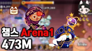 돌아온악마챔스 아레나1 4.73억빌드영상 Champions League Arena1 473m[쿠키런 CROB]