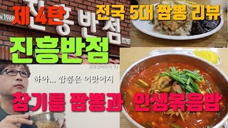 전국5대짬뽕리뷰  제4탄 대구 진흥반점  명불허전