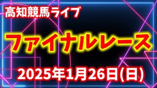 【高知競馬ライブ】ファイナルレース！2025年1月26日(日)