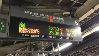 JR横浜駅下り6番線の行先案内表示を撮影！普通23:30平塚15両と快速ムーンライトながら23:36大垣10両の表示！全車指定席快速ムーンライトながら号大垣行きのアナウンス！【令和2年3月26日】