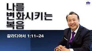 [10월 19일(토) 뉴욕장로교회 새벽기도 말씀] \