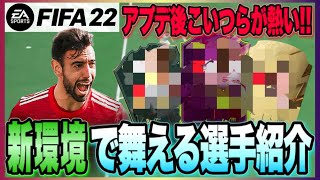 【FIFA22】最新アップデートで使用感の上がったおすすめ選手紹介!!