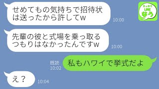 【LINE】私の婚約者を奪った後輩から結婚式の招待状「式まで乗っ取るつもりはなかったのにｗ」→勝ち誇る浮気女の勘違いを正してあげた結果…w