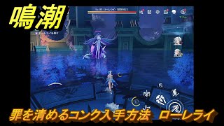 鳴潮　罪を清めるコンク入手方法　ローレライ　Ver2.0追加　＃９４