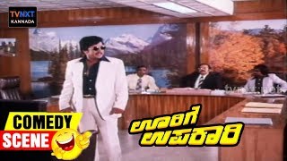 Oorige Upakari-ಊರಿಗೆ ಉಪಕಾರಿ Movie Comedy Video part-1 | Vishnuvardhan | Tiger Prabhakar | TVNXT