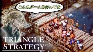 【どんなゲーム？】新作タクティクスRPGトライアングルストラテジー 第一話【ゆっくり実況】