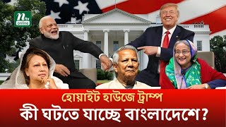 মোদী-ট্রাম্প সমীকরণে বাংলাদেশের ভবিষ্যৎ | India | Latest News | International | Donald Trump |  NTV