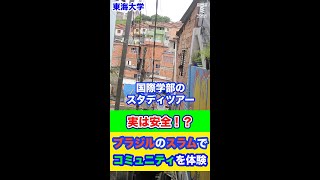 国際学部のスタディツアー「実は安全！？ブラジルのスラムでコミュニティを体験」