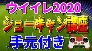 【ウイイレ2020】今作も最強！！習得したら確実に得点力が上がるシューキャン講座！手元付きでわかりやすく解説！！