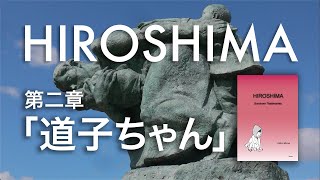 HIROSHIMA 第二章「道子ちゃん」～誰の目にも留まることなく一人で逝った7才の少女への鎮魂の思い～