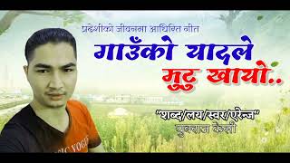 प्रदेशीहरुको पिडा Lok song Gaunko Yad 2079| Voice/ Lyric Yubraj kc|