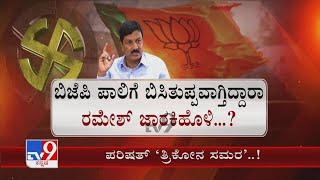 Karnataka Legislative Council Elections: ಬಿಜೆಪಿ ಪಾಲಿಗೆ ಬಿಸಿತುಪ್ಪವಾದ ಜಾರಕಿಹೊಳಿ ಬ್ರದರ್ಸ್