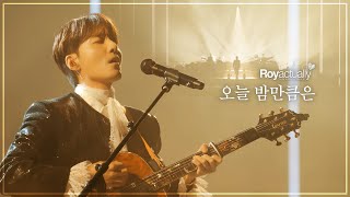 로이킴 (Roy Kim) - 오늘 밤만큼은 Live Clip @ 2024 ROY KIM CONCERT [R♥y actually]