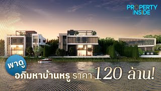 พาดู อภิมหาบ้านหรูราคา 120 ล้าน! | PROPERTY INSIDE | 01/07/65