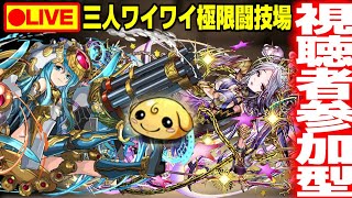 【パズドラ生放送】三人闘技路をサブ垢でやってみる放送【視聴者参加型】